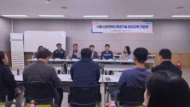 시흥스마트허브 환경기술 정보교류 간담회서 악취 저감 위한 민관 협력 강화