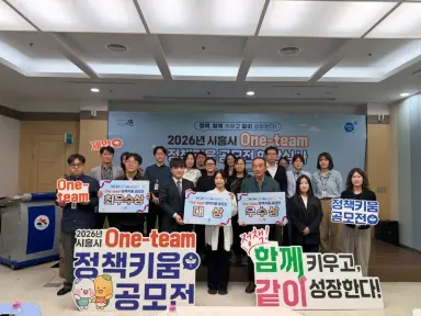 ‘2026년 원팀(One-team) 정책키움 공모전’ 최종 발표회…국민 아이디어 정책으로 구체화