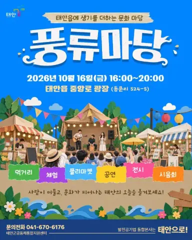 ‘태안 원도심의 밤이 특별해진다!’ 태안군, 16일 중앙로 광장서 태안 풍류마당 열려