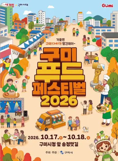 구미의 가을, 1.5km 미식로드로 물든다…'구미푸드페스티벌' 17일 개막