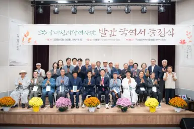 국역서 11종 증정하고 새 현판 제막…구미성리학역사관, 역사문화 가치 잇는다