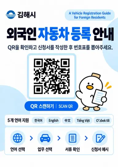김해시, 비예산 AI 바이브 코딩으로 외국인 자동차 등록 QR 안내서비스 구축