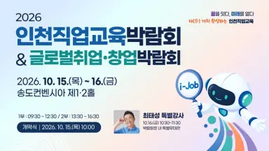 10. 13. 화. 인천광역시교육청, 2026 인천직업교육박람회 글로벌 취업·창업박람회 동시 개최 외 7건