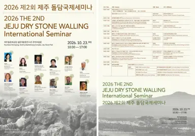 [수시] '제주 돌담 쌓기' 유네스코 등재 위한 국제협력 넓힌다