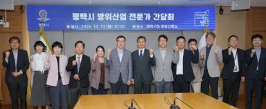 ‘평택형 방위산업’ 육성 본격 시동...방산 전문가 한자리에