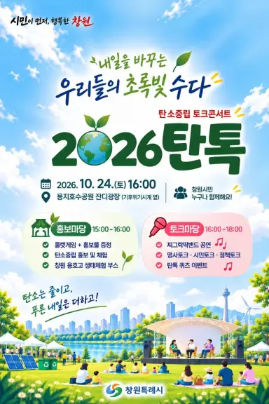 창원시, 내일을 바꾸는 초록빛 수다 ‘2026 탄톡’개최