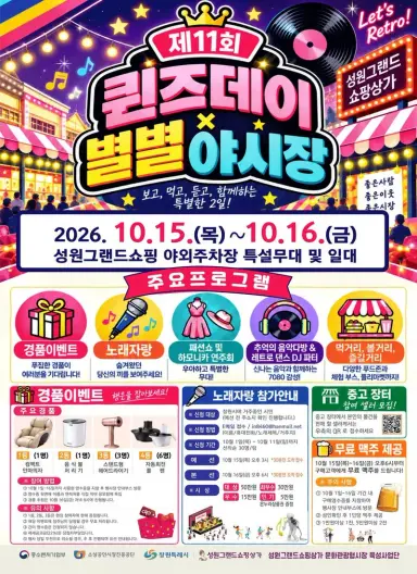 가을밤, 성원그랜드쇼핑상가에 추억의 불빛이 켜진다