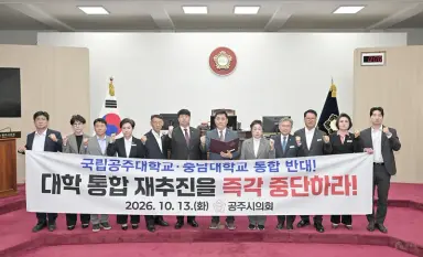 공주시의회, 국립공주대학교와 충남대학교 통합 추진 반대 및 철회 촉구 성명서 발표