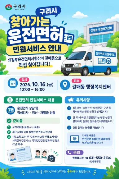 구리시·의정부운전면허시험장, 갈매동 행정복지센터에서 ‘찾아가는 운전면허 민원 서비스’ 첫 운영