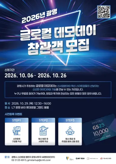 광명시, 우수 스타트업 투자유치 지원한다… ‘2026 광명 글로컬 데모데이’ 개최