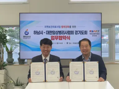 하남시보건소는 지난 12일 미사보건센터에서 대한임상병리사협회 경기도회와 지역보건의료사업 협력 강화를 위한 업무협약을 체결했다고 밝혔다