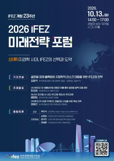 인천경제청, 2026 미래전략 포럼 개최... '신(新)지경학 시대, IFEZ의 선택과 도약'