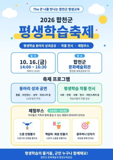 합천군, 16일 평생학습축제 개최