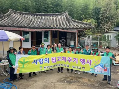 합천군 쌍백면 새마을협의회‧부녀회, 사랑의 집 고쳐주기 봉사