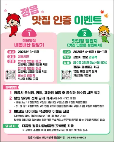 정읍 맛집 후기 올리면 식사비 50% 환급…최대 5만원 상품권 지급