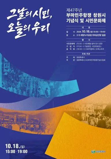 창원특례시, 오는 18일 제47주년 부마민주항쟁 창원시 기념식 및 시민문화제 개최