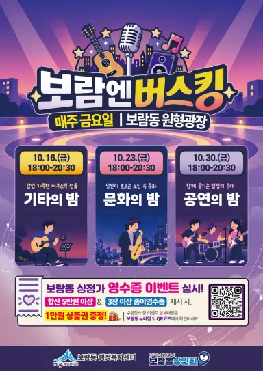 보람동의 가을밤 낭만 가득 버스킹으로 물들다