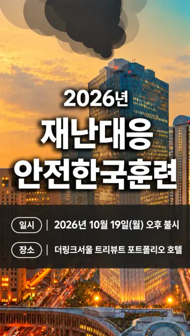 구로구, ‘2026년 재난대응 안전한국훈련’ 실시