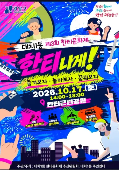 대치1동, 주민과 함께하는 복합 문화 축제 ‘제3회 한티문화제’ 개최