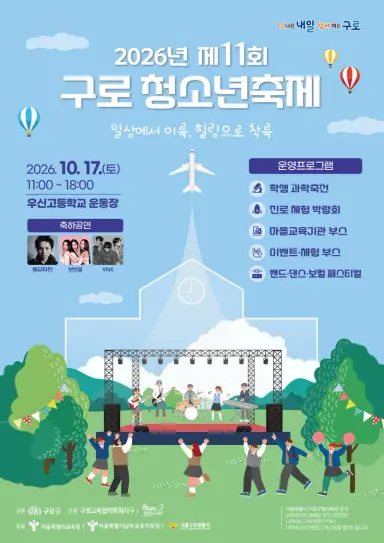구로구, 17일 ‘제11회 구로 청소년 축제’ 개최