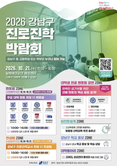 강남구, ‘진로진학 박람회’ 개최… 입시·진로 고민 해결 나선다
