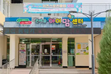 대구 남구 온마을아이맘센터, 지역맞춤형 저출산 대응 공모사업 선정