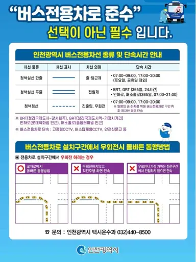 인천시, 버스전용차로 통행위반 집중 단속 대중교통 정시성 확보