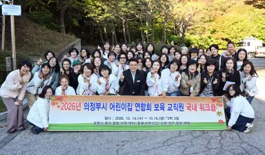 의정부시어린이집연합회, 보육교직원 역량 강화를 위한 직무 연수 실시