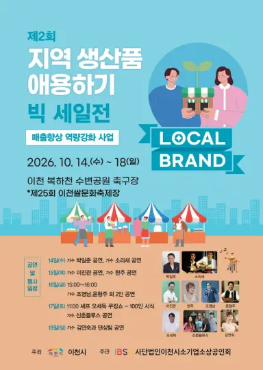 (사)이천시 소기업·소상공인회, 제2회 지역상품애용하기 빅세일전 개최