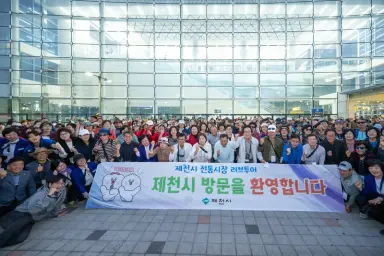 마포탐방문화진흥원 500여 명, '제천 러브투어'로 제천시 방문