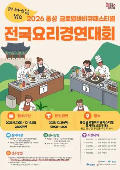 홍성군, ‘2026 홍성글로벌바비큐페스티벌 전국 요리경연대회’ 참가자 모집