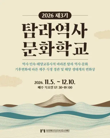 [수시] 민속자연사박물관, 제3기 탐라역사문화학교 개설