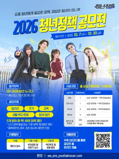 국무조정실에서는 청년의 삶을 지원하고 개선할 수 있는 다양한 과제를 발굴하기 위해 청년이 직접 정책을 제안하는 「2026 청년정책 공모전」을 개최하오니, 많은 관심과 참여 부탁드립니다