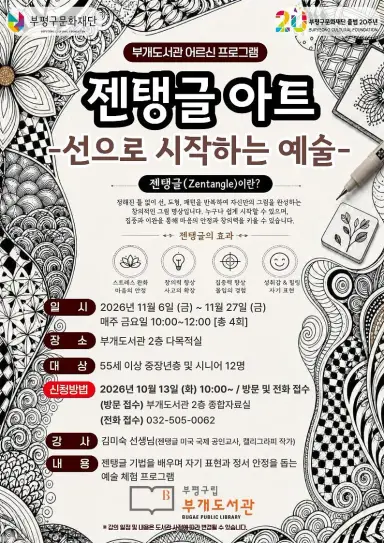 부평구립 부개도서관, 선을 그리며 마음을 쉬게 하는 ‘젠탱글 아트’ 참여자 모집