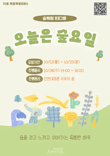 유유기지 부평, 청년 산림치유 프로그램 운영