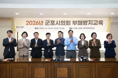 군포시의회, “의정활동 기준은 청렴”