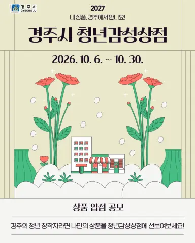 경주시,‘2027 경주시 청년감성상점’입점 상품 공모
