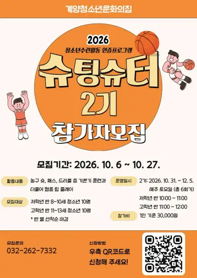 계양청소년문화의집, 청소년 농구 프로그램 ‘슈팅슈터 2기’ 참가자 모집