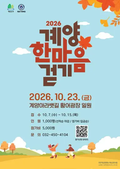 계양구, 가을바람 따라 걷는 ‘2026 계양 한마음 걷기’ 참가자 모집