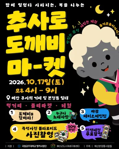 예산군, 추사거리에서 밤에 열리는 ‘추사로 도깨비 마켓’ 개최