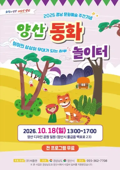 2026 경남문화예술주간 기념 양산 동화놀이터 개최
