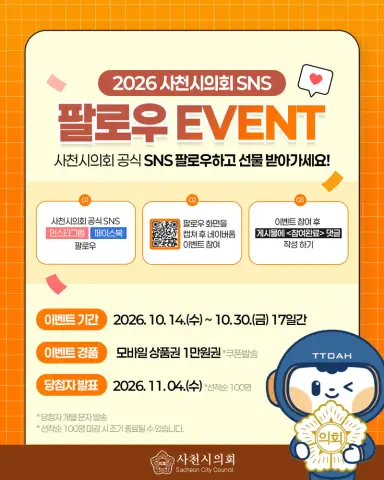 사천시의회, SNS 구독자 대상 이벤트 실시