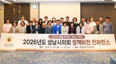 성남시의회,‘2026 정책비전 컨퍼런스’개최 “전문성은 높이고, 정책은 깊이 있게… 시민의 삶을 바꾸는 의정 역량 강화”