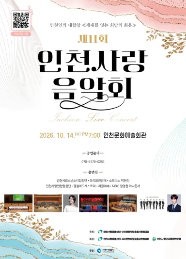 제11회 인천사랑음악회, 시민과 희망의 하모니