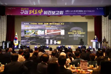 민선9기 '구미대도약 비전보고회' 개최, 지역경기 살리기 본격 시동