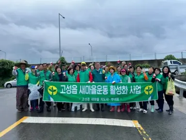 새마을지도자 고성읍협의회·부녀회, 10월 환경정화 활동 실시 [고성읍]