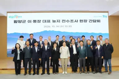 송미령 농식품부 장관, 함양군서 농지 전수조사 현장 간담회