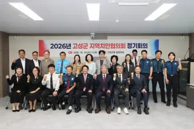고성군, 2026년 고성군 지역치안협의회 정기회의 개최 [행정과]