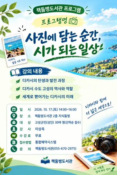 고성군 책둠벙도서관, 시와 사진으로 문학의 감수성 나눈다 [문화예술과]