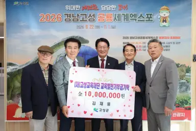 거류면 김재용 씨 (재)고성교육재단에 일천만 원 기탁 [교육청소년과]